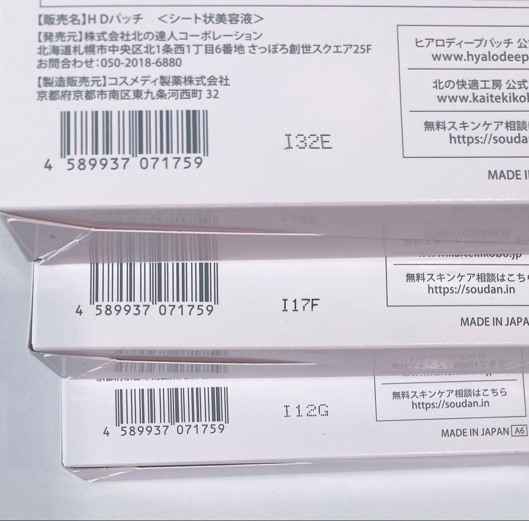 【正規品】北の快適工房 ヒアロディープパッチ　2枚×4袋　3箱
