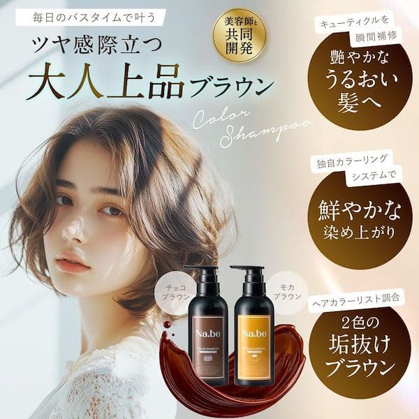 Na.be COLOR SHAMPOO モカブラウン 詰め替え2個セット