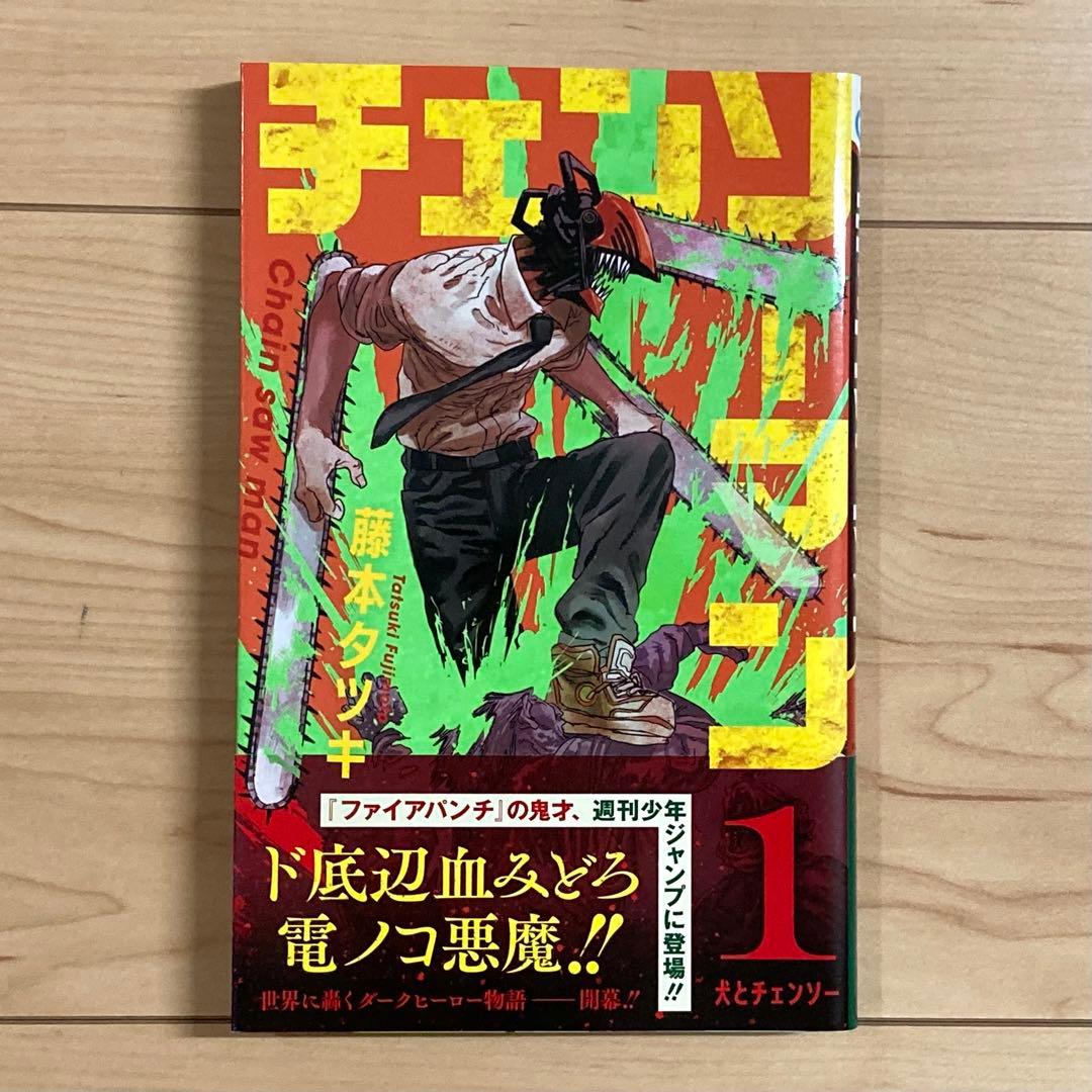【初版 帯付き】チェンソーマン 1巻