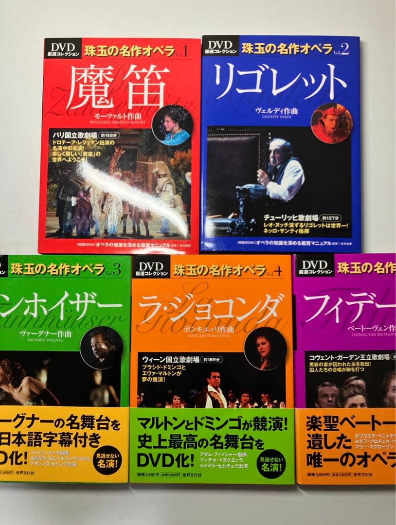 【未開封】DVD厳選コレクション 珠玉の名作オペラ 全５巻 世界文化社