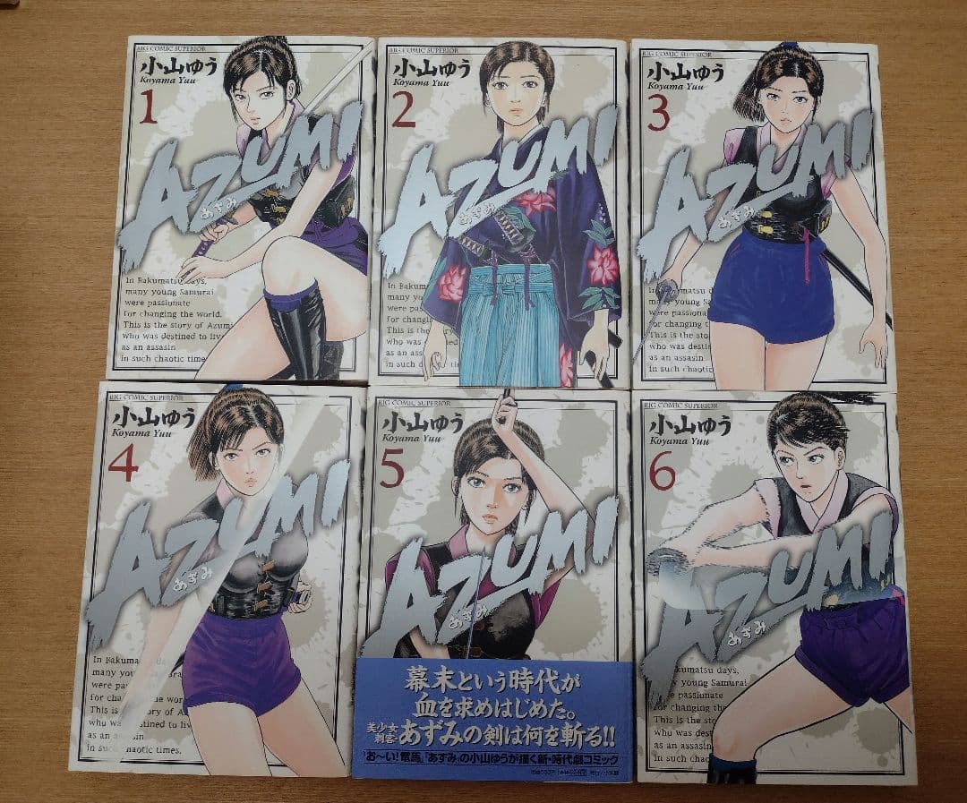 あずみ AZUMI 全18巻セット 小山ゆう