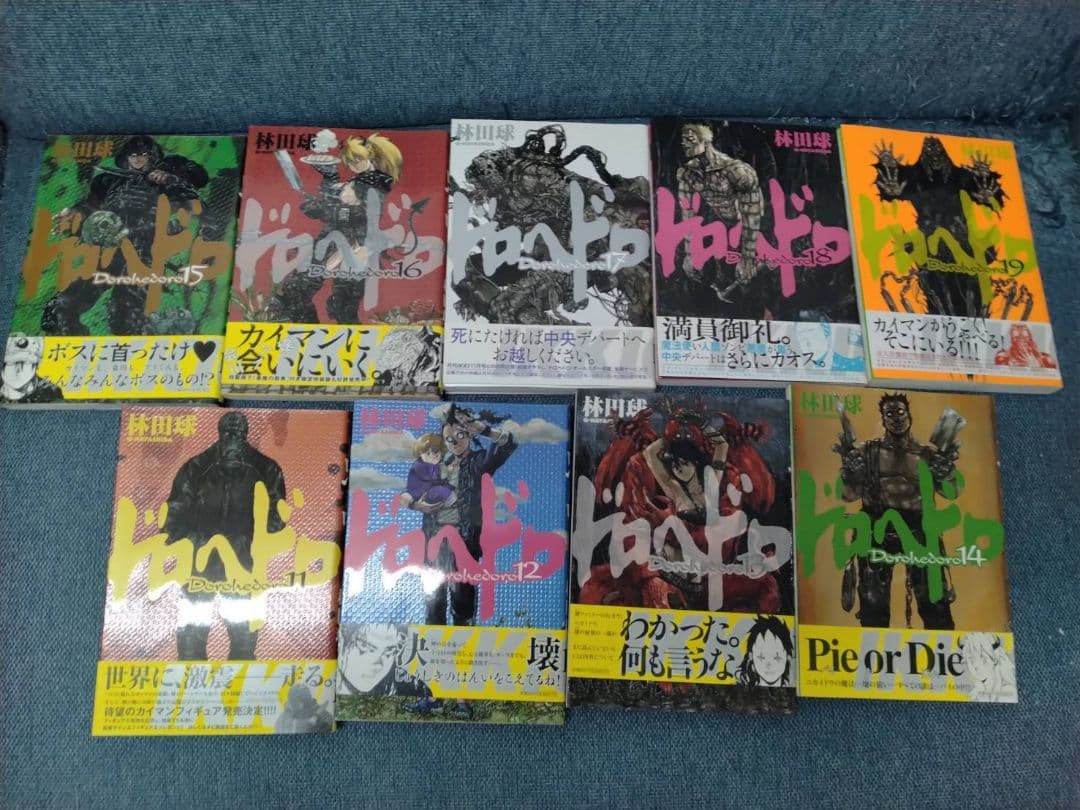 ドロヘドロ　1から19完セット 林田球