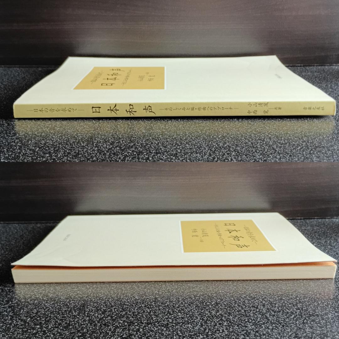 【絶版】 日本和声 そのしくみと編・作曲へのアプローチ