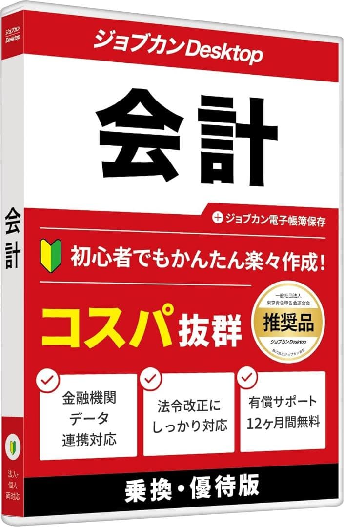 【最新版】パッケージ版 ジョブカンDesktop 会計 乗換・優待版 23 AE