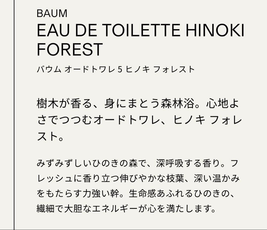 BAUM バウムオードトワレヒノキフォレスト