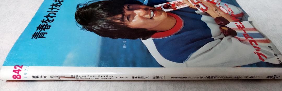 舘ひろし　クールス　岡田奈々　せんだみつお　雑誌アパッチ　週間平凡