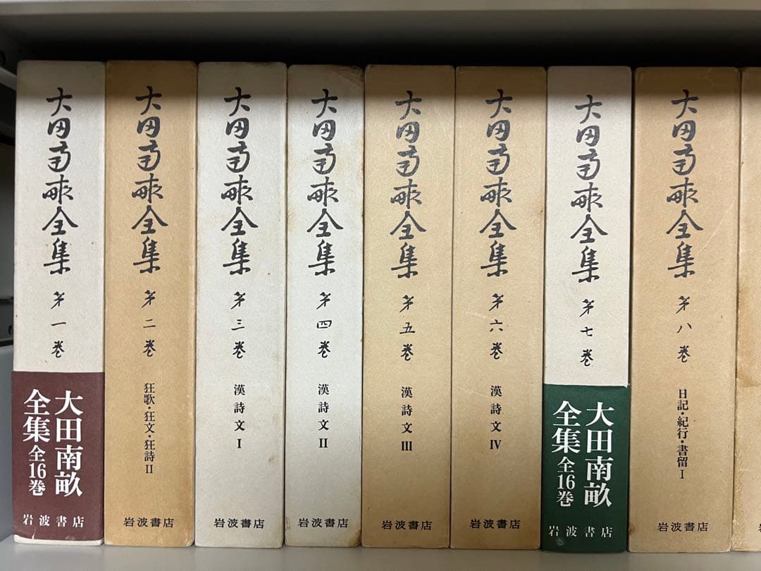 岩波書店 太田南畝全集　全20巻