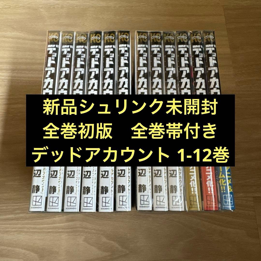 未開封 初版帯付き デッドアカウント 1-12巻