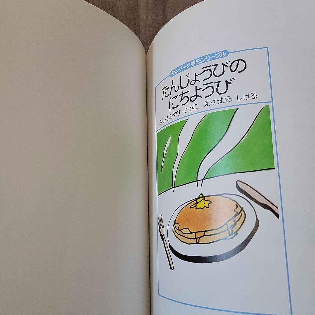 たんじょうびのにちようび　　たむらしげる　　　絵本