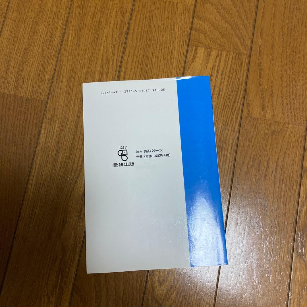 高校生がミスしやすい多発誤答パターン 数学