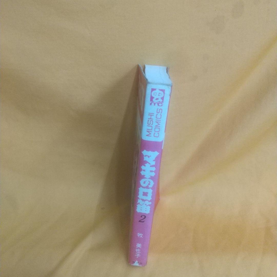 マキの口笛  2巻 初版