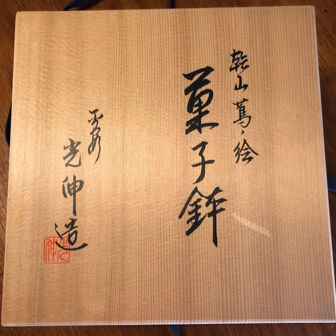 茶道具　菓子鉢　大鉢　大皿