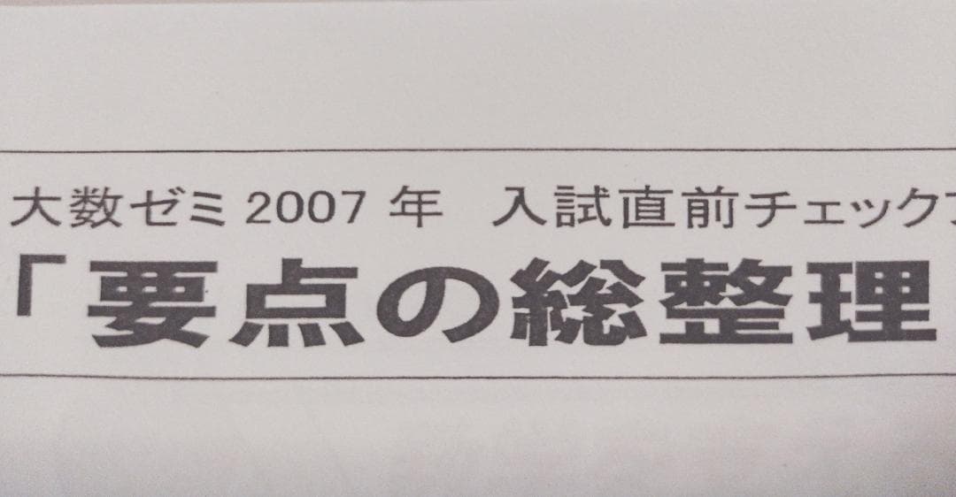 大数ゼミによる数学入試直前要点の総整理プリント集　駿台　河合塾　鉄緑会