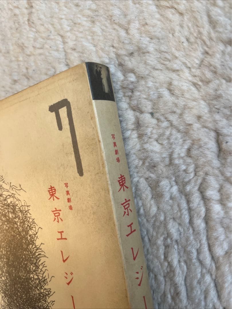 荒木経惟　東京エレジー　帯付き