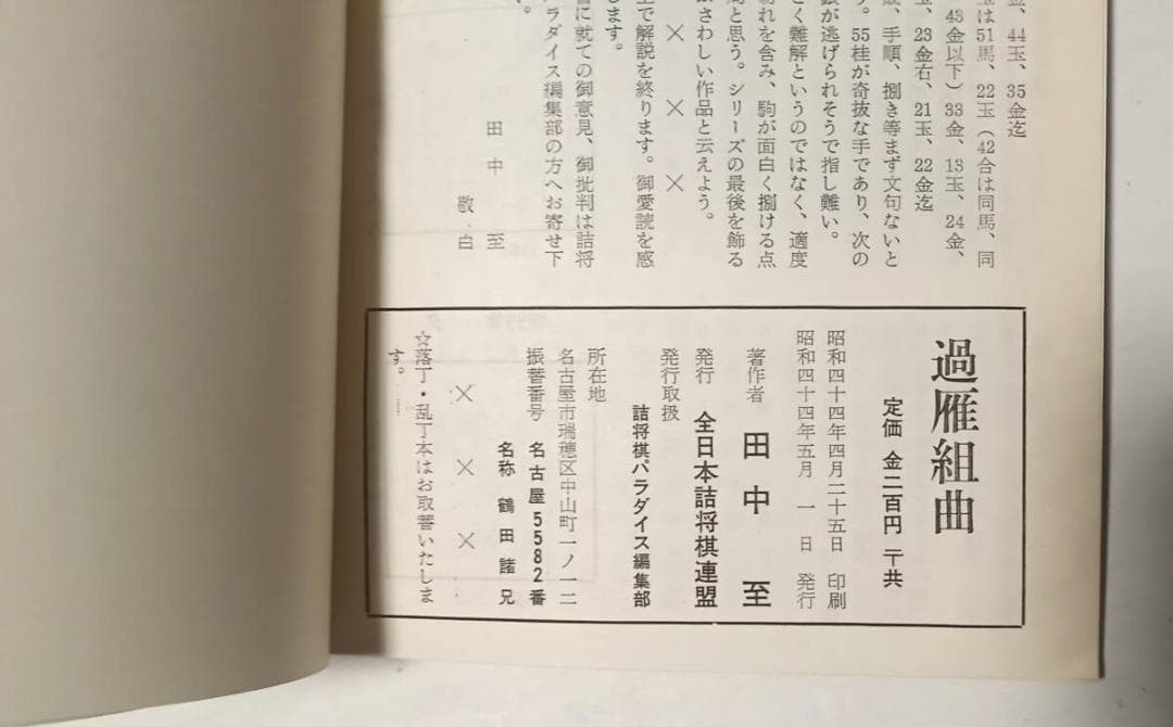 『過雁組曲』田中 至著 曲詰 詰将棋百番 昭和44年発行