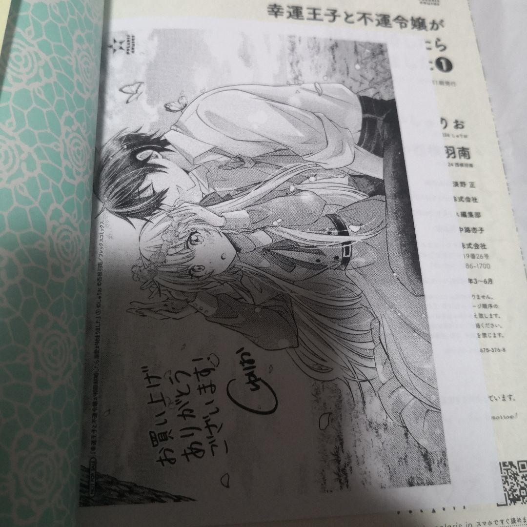 幸運王子と不運令嬢が相殺結婚したら溺愛が始まりました 直筆イラスト入りサイン本