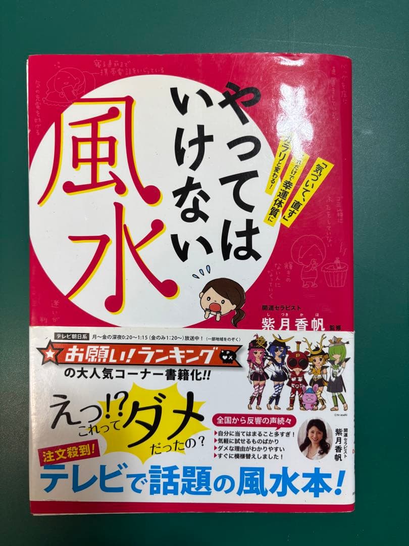 本　占い　風水