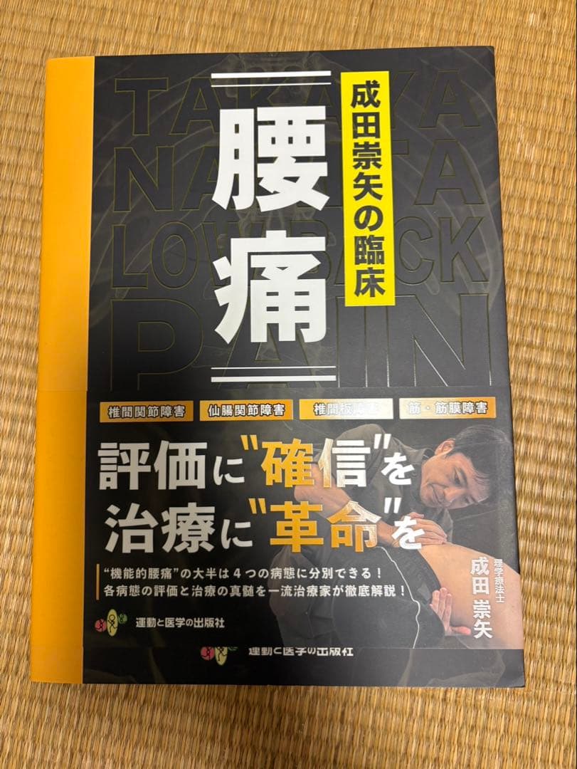 腰痛 成田崇矢の臨床
