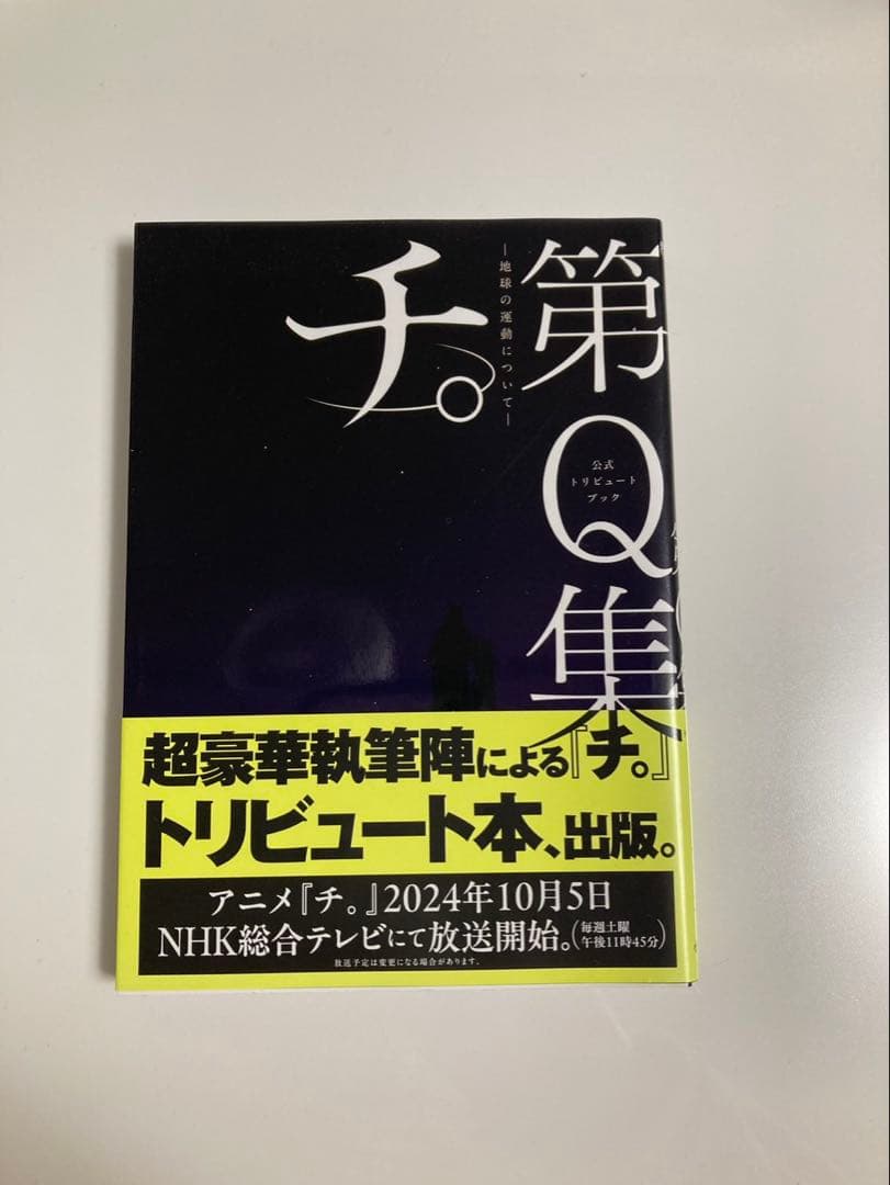 『チ。 -地球の運動について-』第Q集、第1〜８集。特典ステッカー付き。