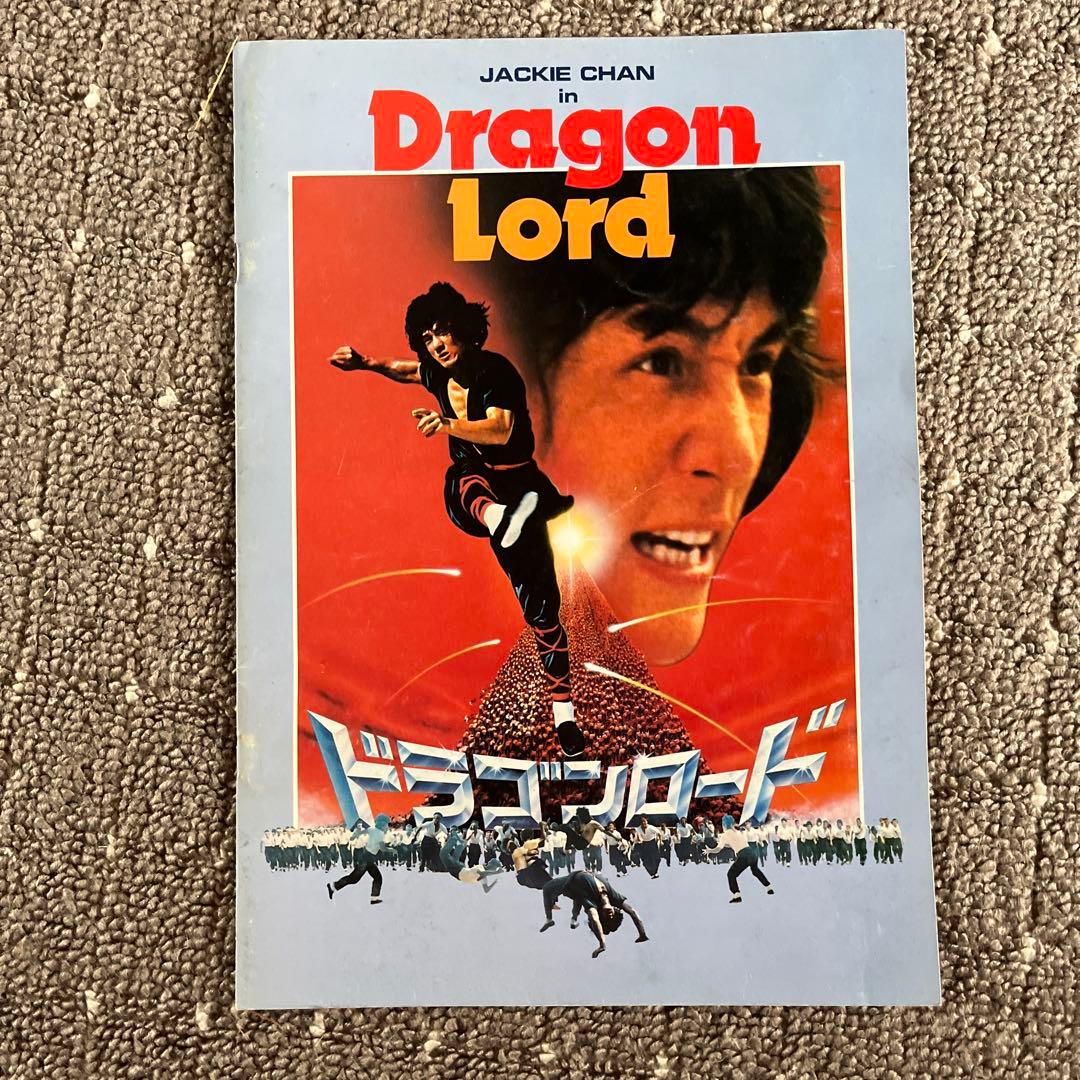 ジャッキー・チェン ドラゴンロード