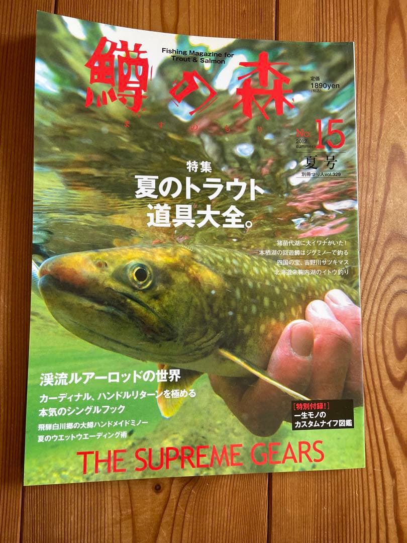 鱒の森　No.3〜15 13冊セット