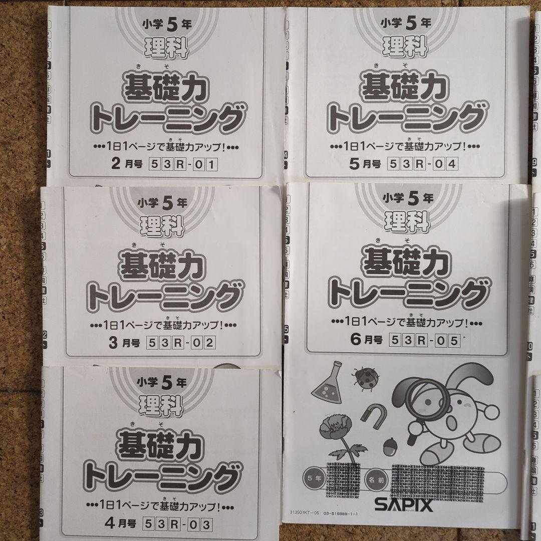 サピックス 理科 基礎力トレーニング5年 9冊セット