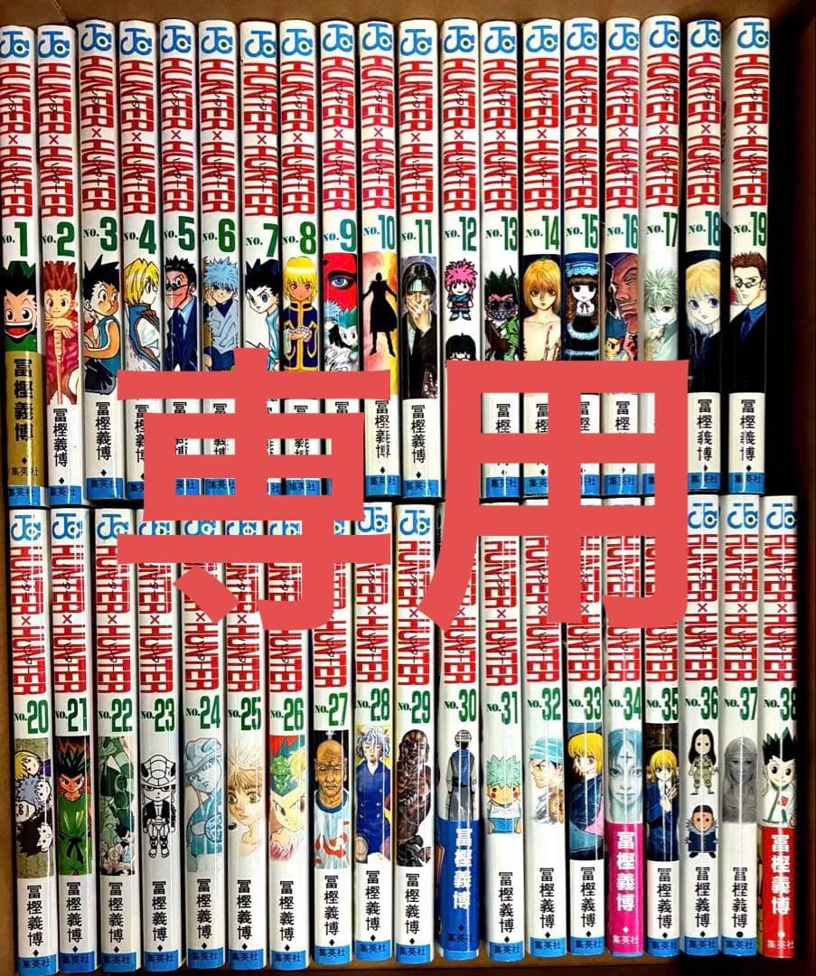 ミニー　ハンター × ハンター 全巻　冨樫 義博