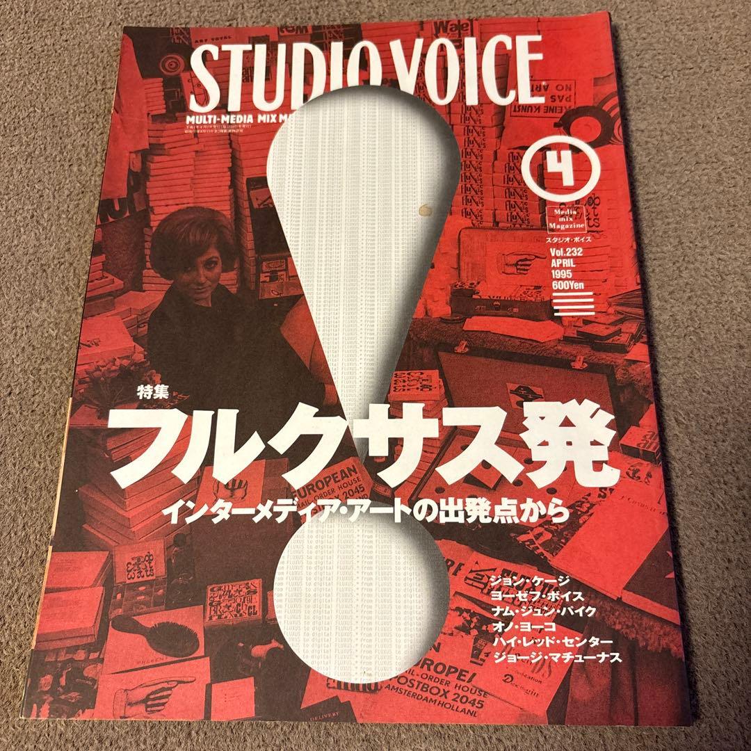 STUDIO VOICE 特集 フルクサス発