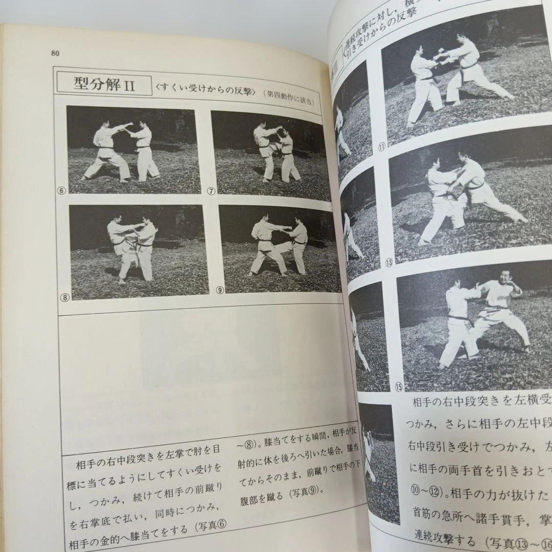 沖縄剛柔流空手道 東恩納盛男　著　格闘技　琉球　空手　カラテ　KARATE