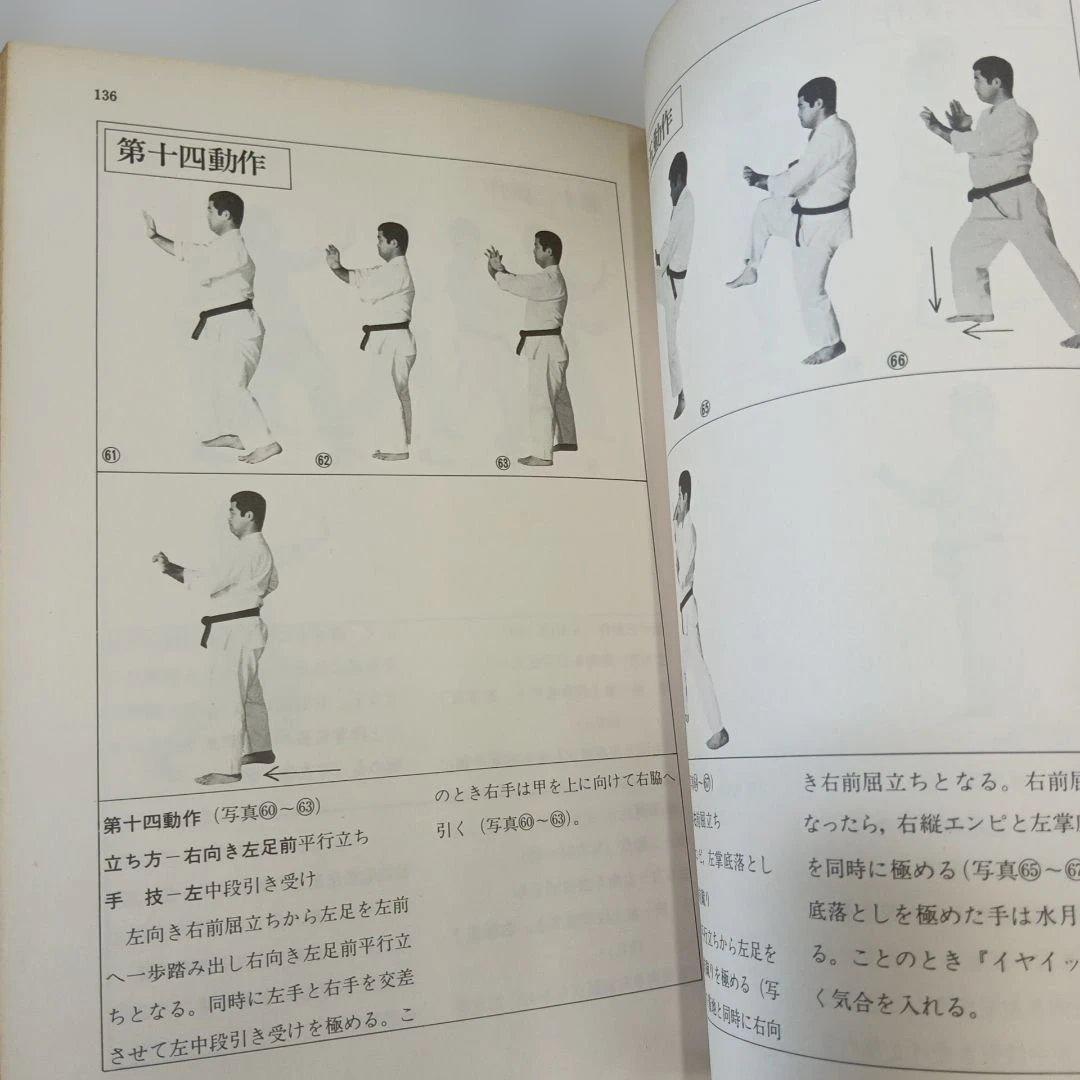 沖縄剛柔流空手道 東恩納盛男　著　格闘技　琉球　空手　カラテ　KARATE