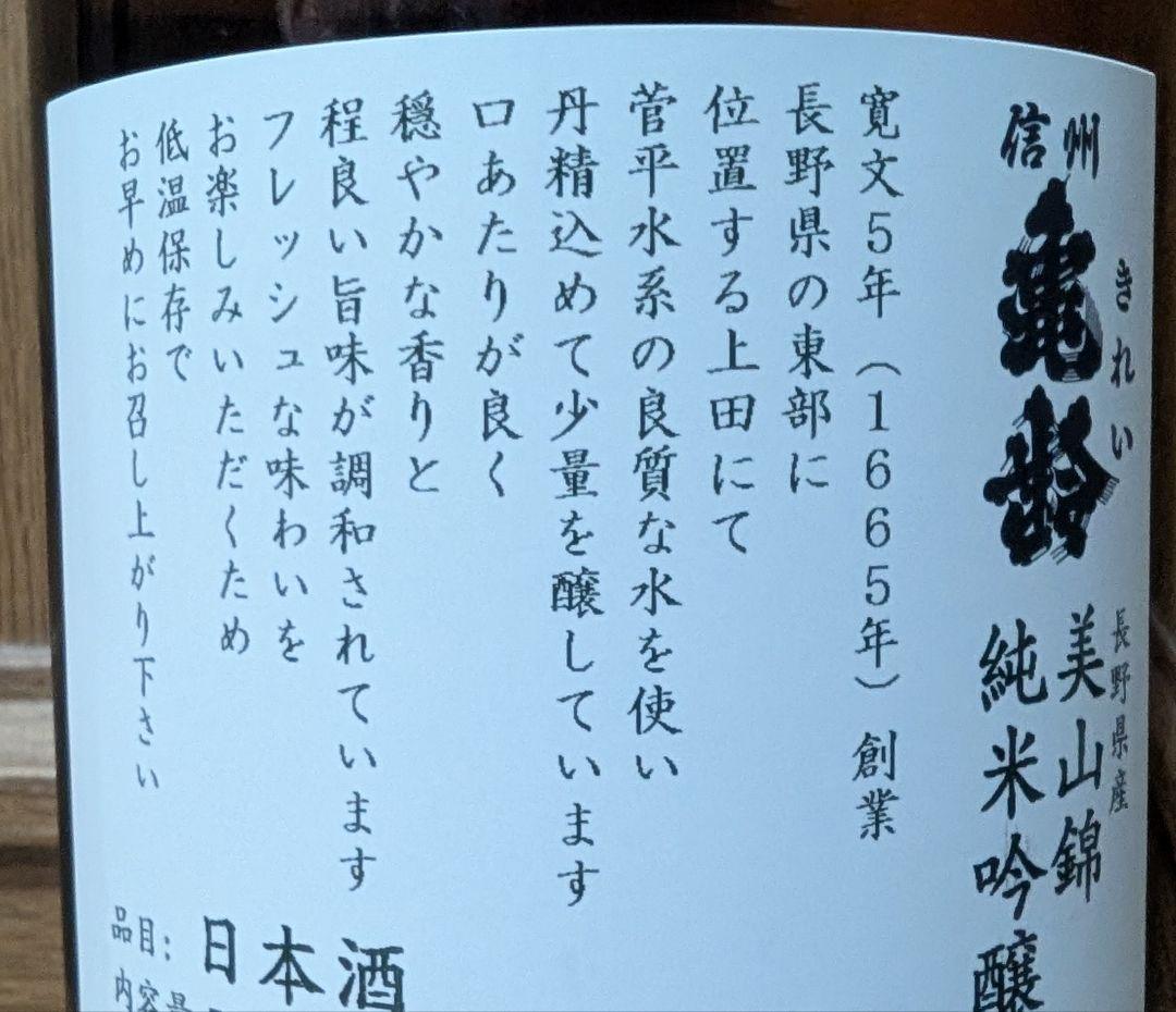 信州亀齢 美山錦 純米大吟醸・純米吟醸 2本セット 岡崎酒造