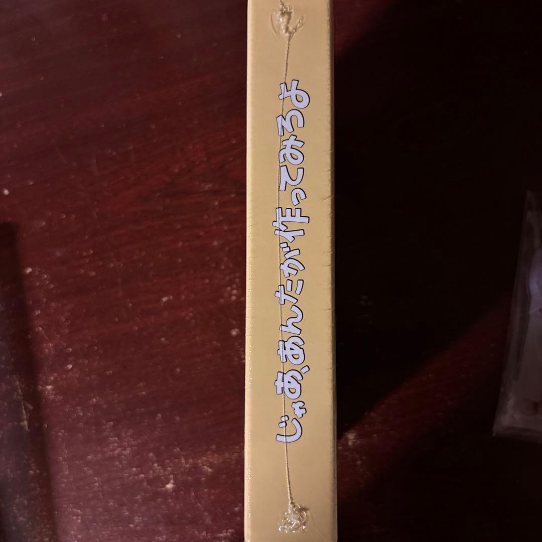 じゃあ、あんたが作ってみろよ 新品DVD BOX