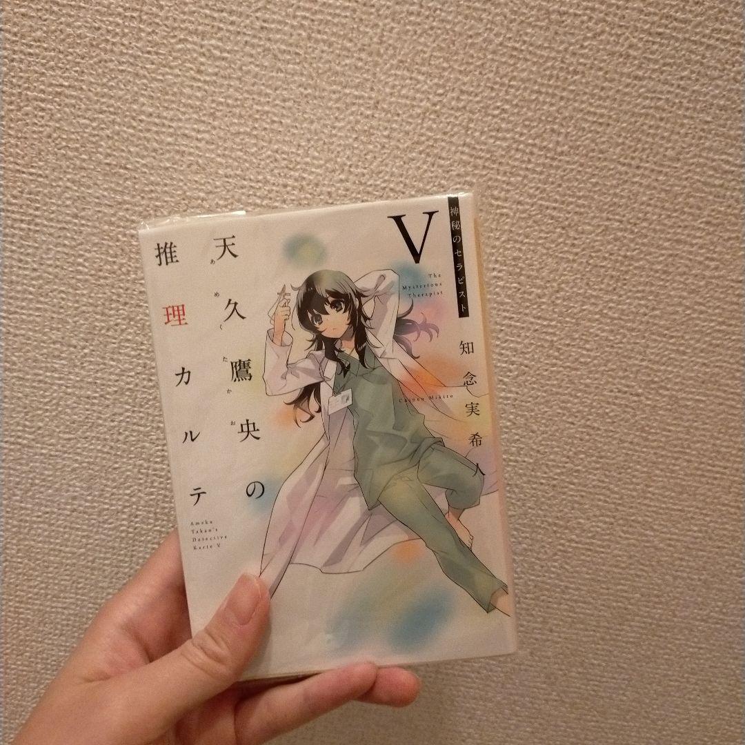 Aiさん天久鷹央の推理カルテ セット