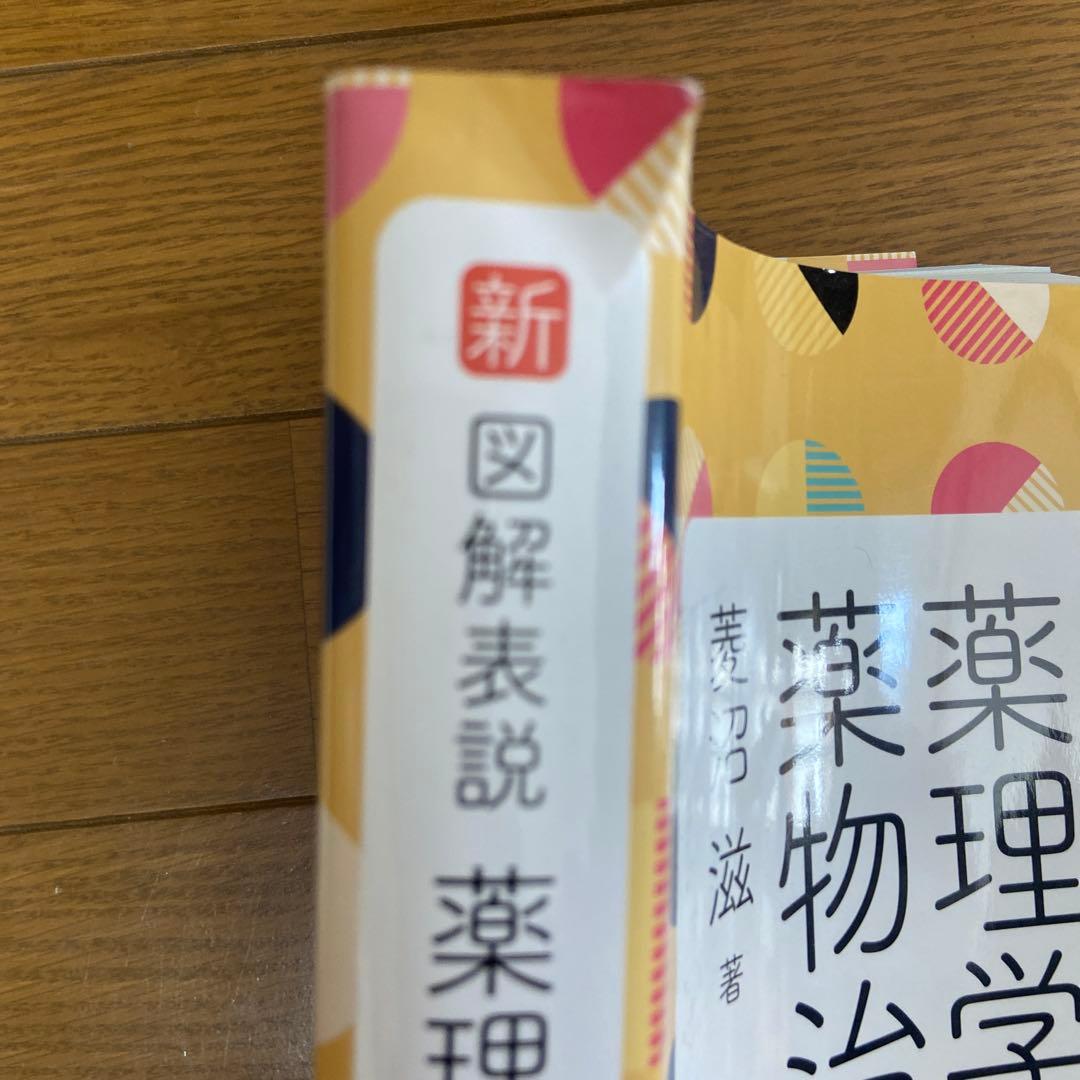 新図解表説薬理学・薬物治療学