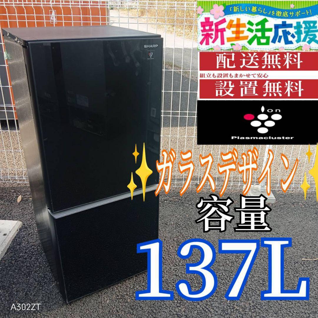 A02B5 安心保証付　SHARP　2ドア　ガラスデザイン　冷蔵庫　137L