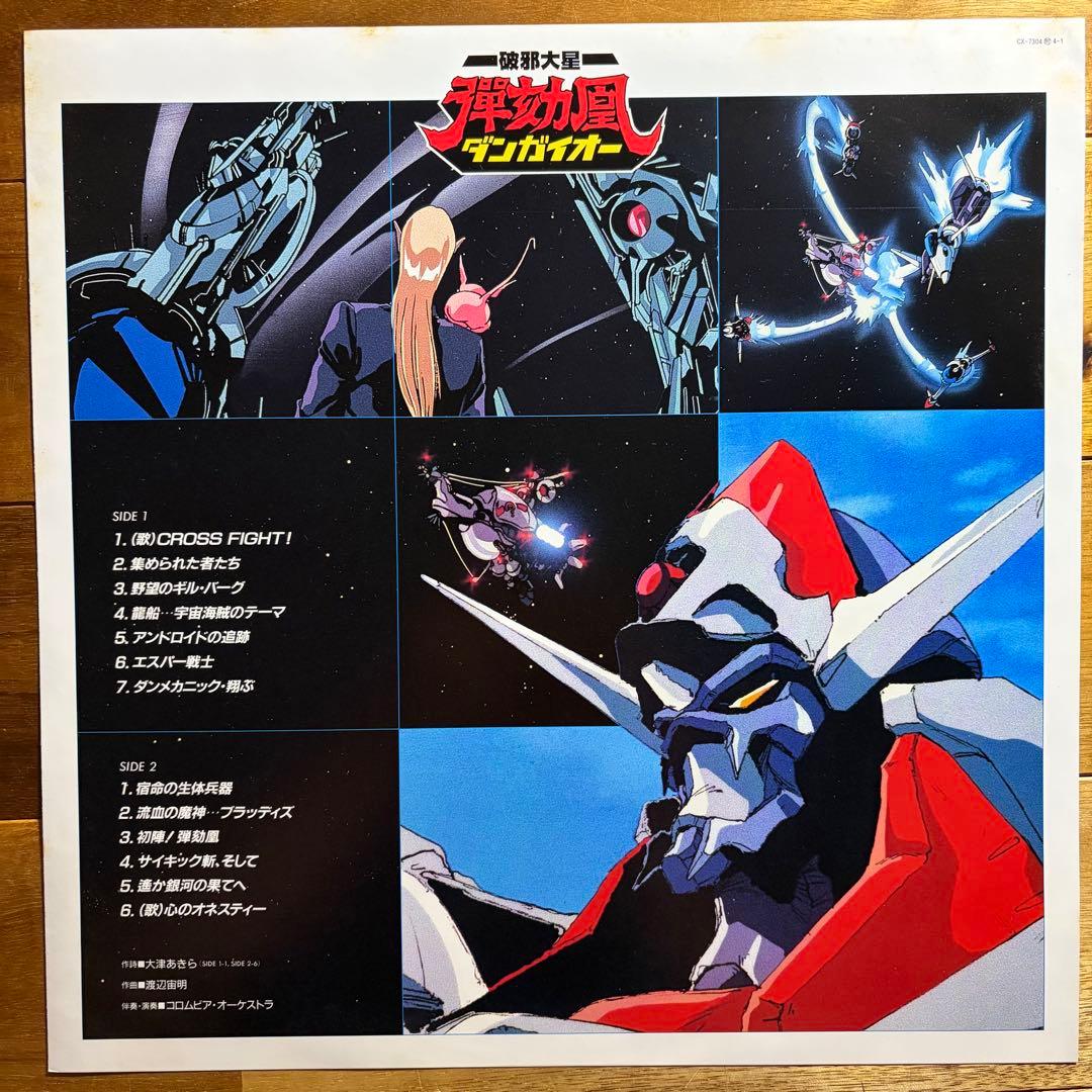 LP　ダンガイオー　オリジナルサウンドトラック　音楽集　堀江美都子　レコード