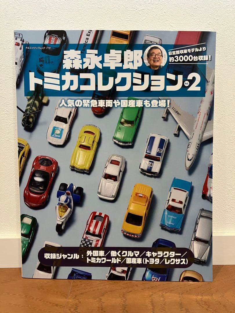 【新品未読】森永卓郎　トミカコレクション　vol.1 2 3 セット　トミカ