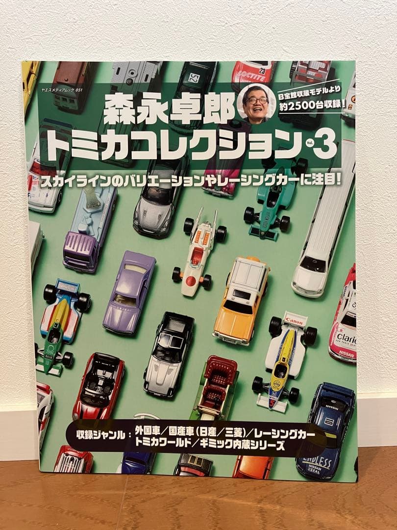 【新品未読】森永卓郎　トミカコレクション　vol.1 2 3 セット　トミカ