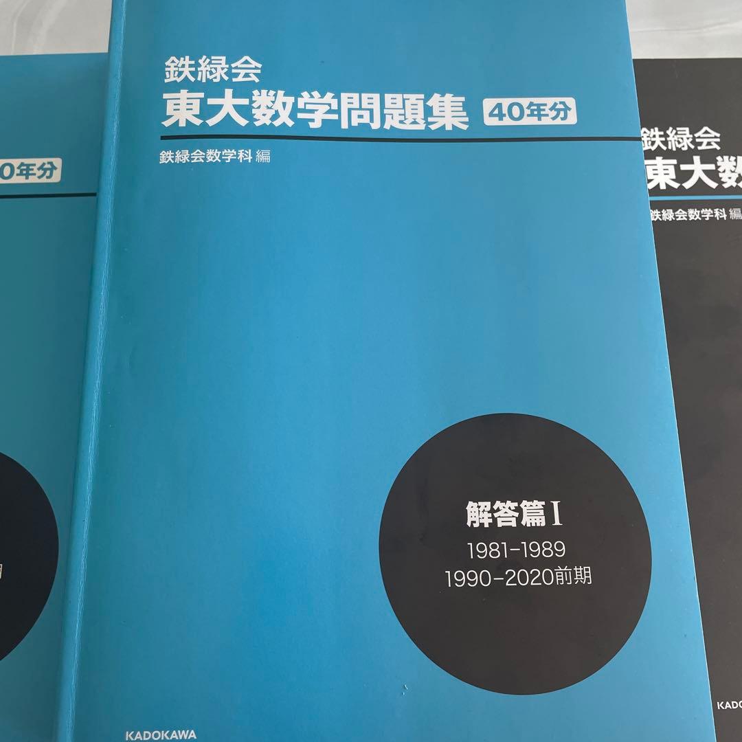 セット　東大数学問題集（鉄緑会） 東大・入試数学　50年の軌跡（大学への数学）