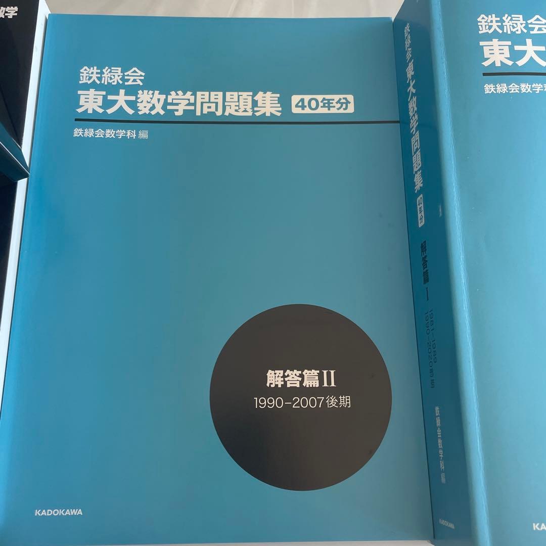セット　東大数学問題集（鉄緑会） 東大・入試数学　50年の軌跡（大学への数学）