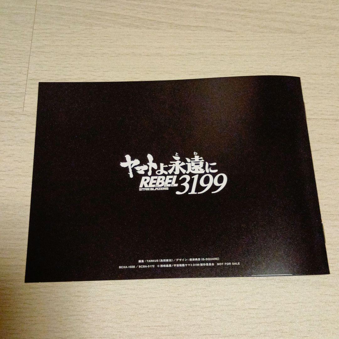 【美品】DVD ヤマトよ永遠に REBEL3199 5 初回版