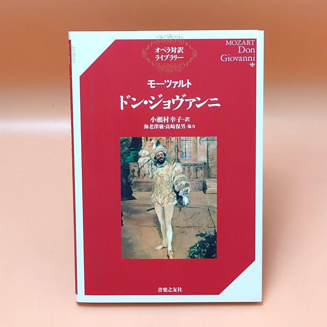 美品 オペラ対訳ライブラリー モーツァルト 4冊まとめて ドン・ジョバンニ他
