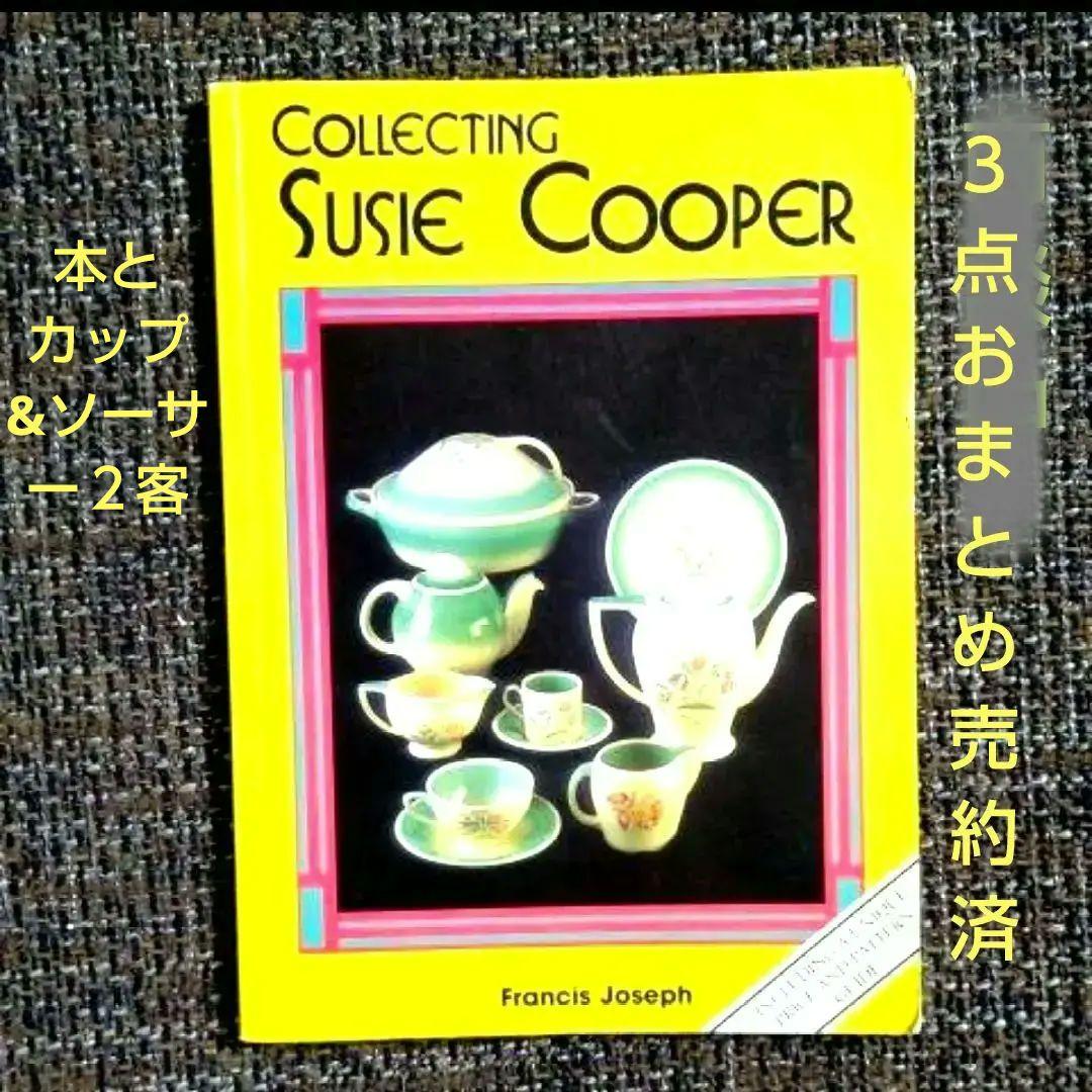 ３点おまとめ売約済（スージークーパー本、プランタンカップ&ソーサー２点）
