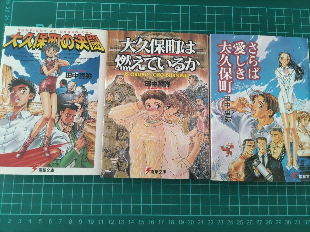 超希少品！「大久保町シリーズ3部作」田中哲弥　電撃文庫