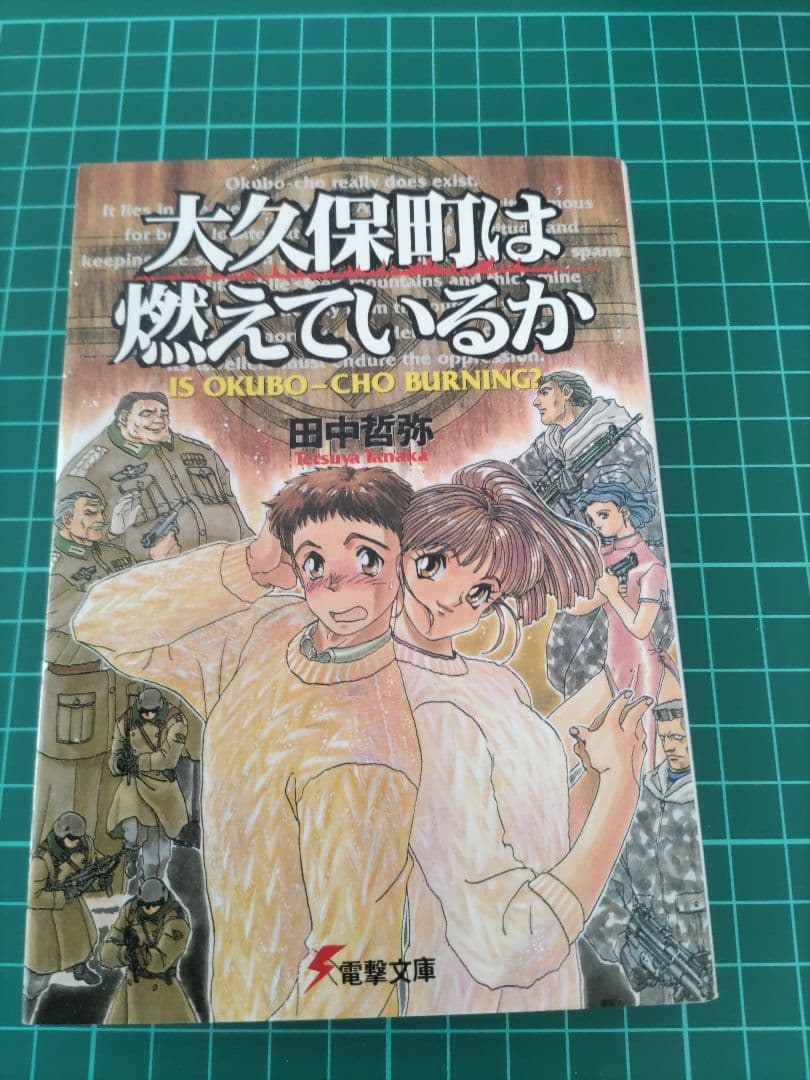 超希少品！「大久保町シリーズ3部作」田中哲弥　電撃文庫