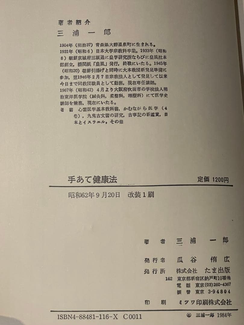 手あて健康法 三浦一郎著