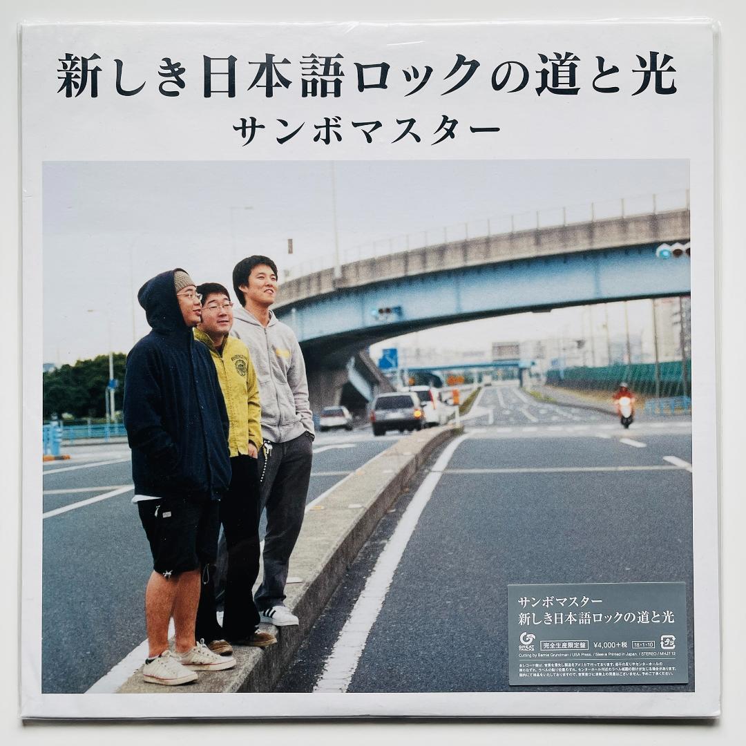 貴重限定盤　レコード〔 サンボマスター - 新しき日本語ロックの道と光 〕山本聡