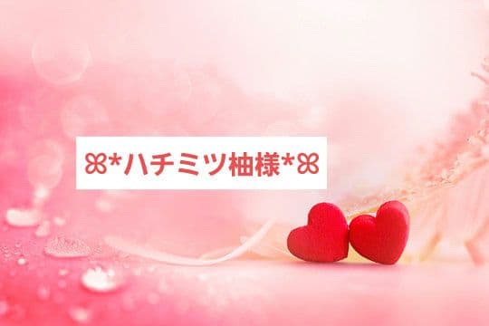 ◎1月特典◎ꕤ*ハチミツ柚*ꕤ