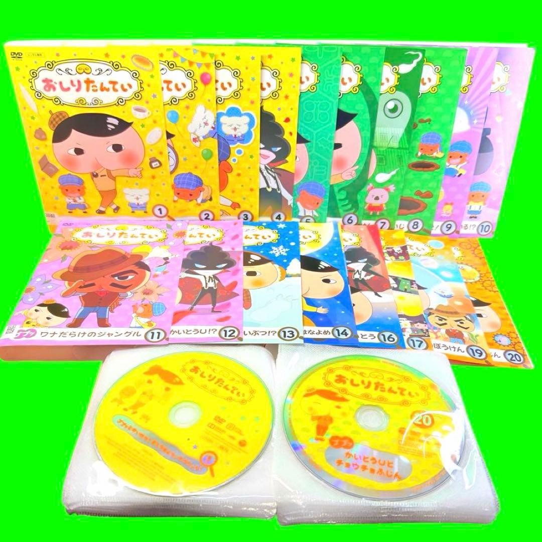 おしりたんてい DVD 全20巻 全巻セット　送料無料 / 匿名配送