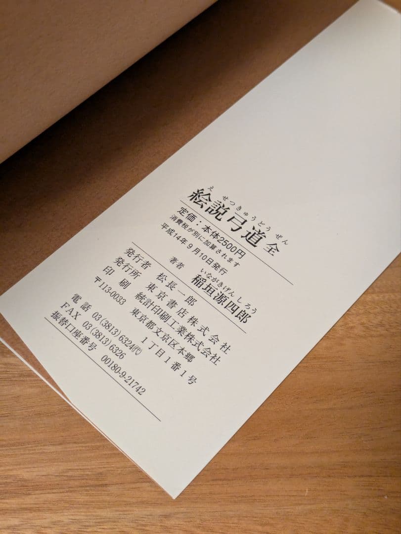 絵説 弓道 全 稲垣源四郎 東京書店　美品
